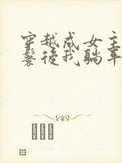 穿越成女主的丫鬟后我躺平了小说