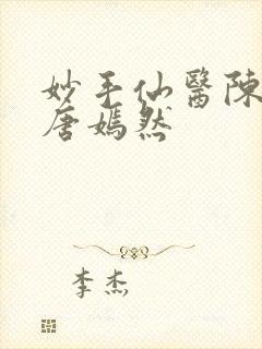 妙手仙医陈万里唐嫣然