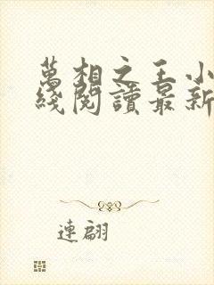 万相之王小说在线阅读最新章节