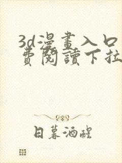 3d漫画入口免费阅读下拉式封面