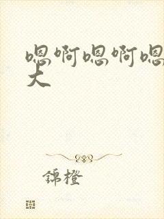 嗯啊嗯啊嗯嗯好大