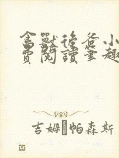 禽兽后爸小说免费阅读笔趣阁