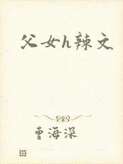 父女h辣文