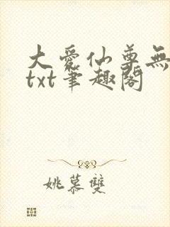 大爱仙尊无删节txt笔趣阁