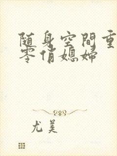 随身空间重生八零俏媳妇