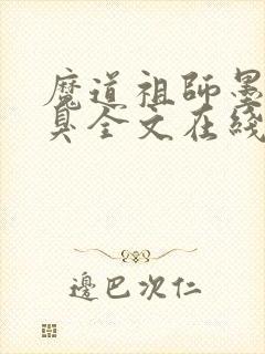 魔道祖师墨香铜臭全文在线阅读封面