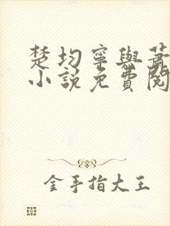 楚均宁与萧王的小说免费阅读全文