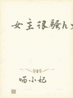 女主很骚h文封面