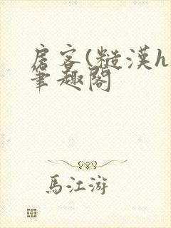 房客(糙汉h)笔趣阁