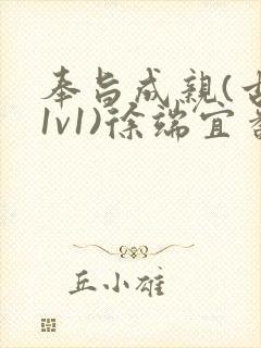 奉旨成亲(古言1v1)徐端宜番外txt