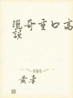 猎奇重口高h小说