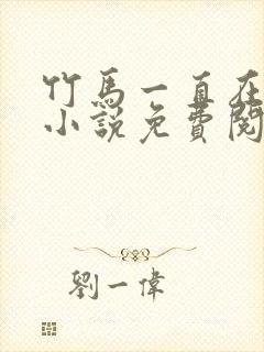 竹马一直在撩我小说免费阅读