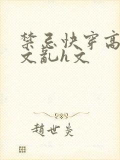 禁忌快穿高辣h文乱h文