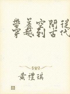 带着空间从末世穿越到古代逃荒