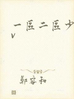 一区二区少妇av