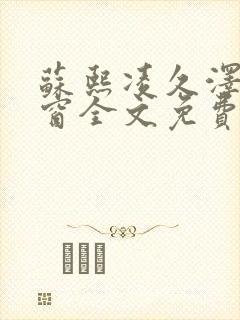 苏熙凌久泽无弹窗全文免费阅读笔趣阁