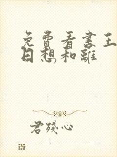 免费看书王妃日日想和离封面