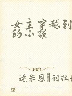 女主穿越到现代的小说封面