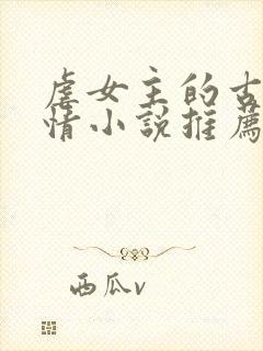 虐女主的古代言情小说推荐