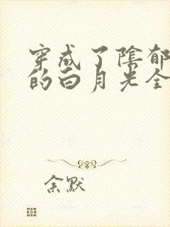 穿成了阴郁反派的白月光全文免费阅读封面