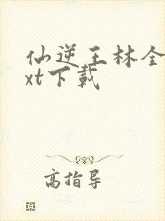 仙逆王林全本txt下载