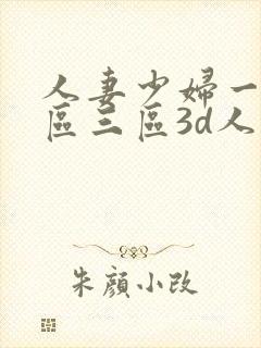 人妻少妇一区二区三区3d人妻少妇