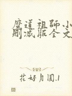 魔道祖师小说无删减版全文笔趣阁