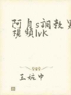 阿月s调教男奴视频|vk