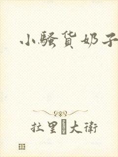 小骚货奶子真软