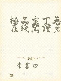 极品家丁无删减在线阅读免费阅读