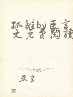 孤雏by臣言全文免费阅读笔趣阁封面