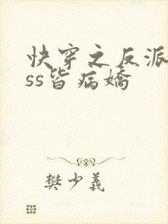 快穿之反派boss皆病娇
