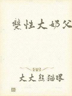 双性大奶父子文封面