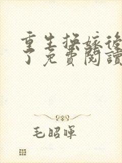 重生换嫁后他疯了免费阅读