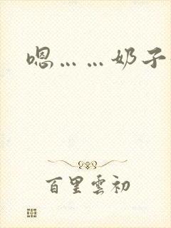 嗯……奶子好大