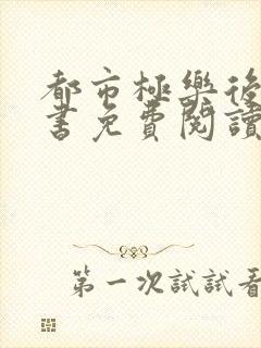 都市极乐后宫全书免费阅读