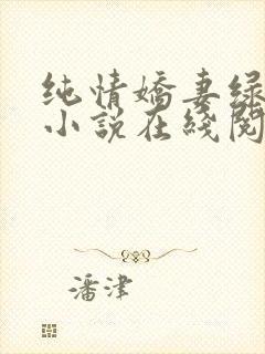 纯情娇妻绿帽公小说在线阅读封面