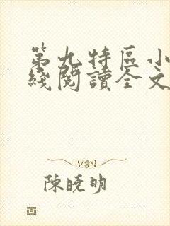 第九特区小说在线阅读全文封面
