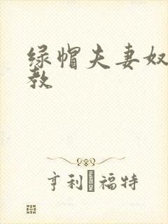 绿帽夫妻奴受调教