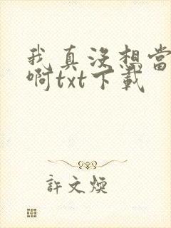 我真没想当皇帝啊txt下载