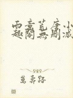 雨意荒唐小说笔趣阁无删减封面