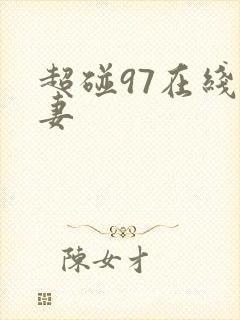 超碰97在线人妻封面