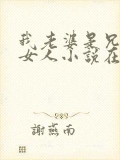 我老婆是兄弟的女人小说在线阅读