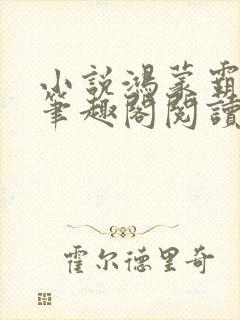 小说鸿蒙霸体诀笔趣阁阅读