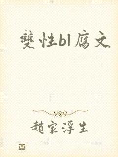 双性bl腐文封面