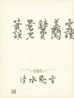 萧景辞姜云舒小说免费阅读最新章节