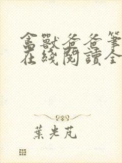 禽兽爸爸笔趣阁在线阅读全文封面