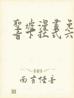 圣墟漫画免费观看下拉式六漫画封面