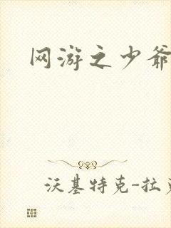 网游之少爷天下