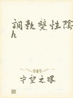 调教双性阴蒂文h封面